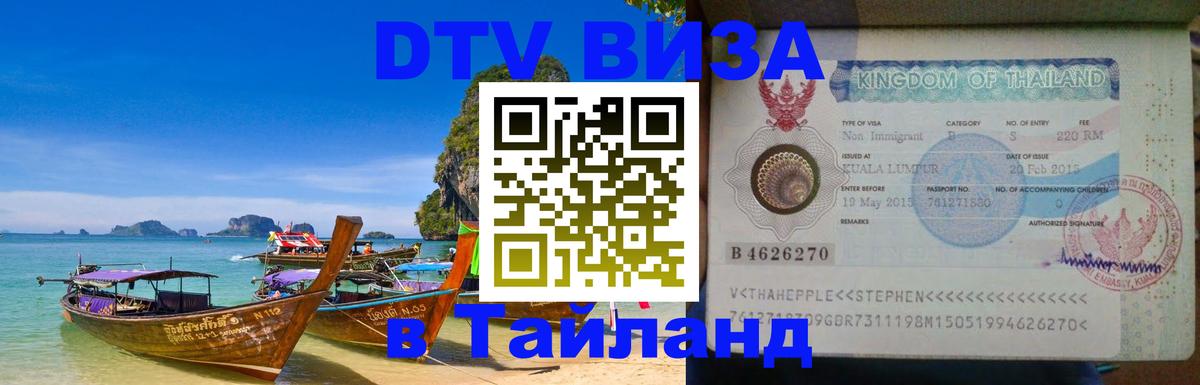 Купить DTV визу в Таиланд 