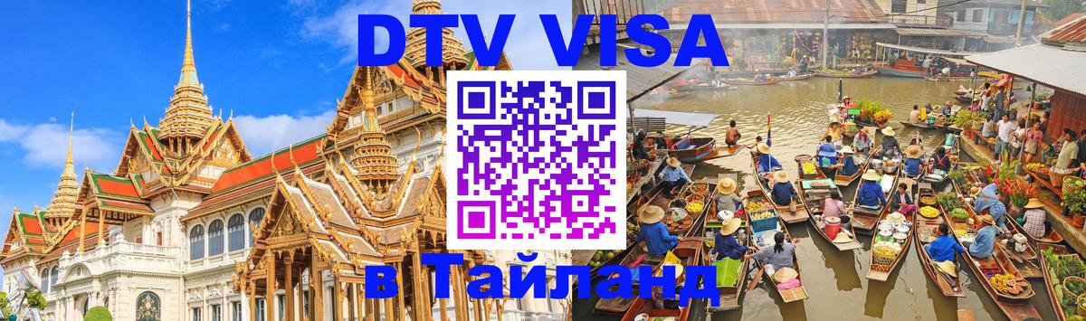 Виза ДТВ на 5 лет в Тайланд 